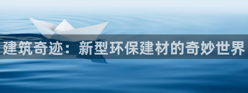 安信12是正规平台吗：建筑奇迹：新型环保建材的奇妙世界