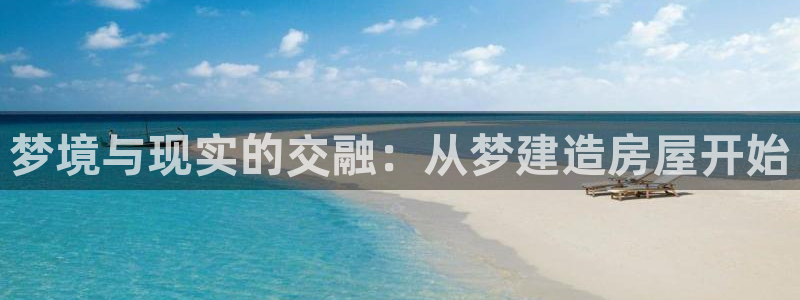 安信12位数资金号：梦境与现实的交融：从梦建造房屋开始