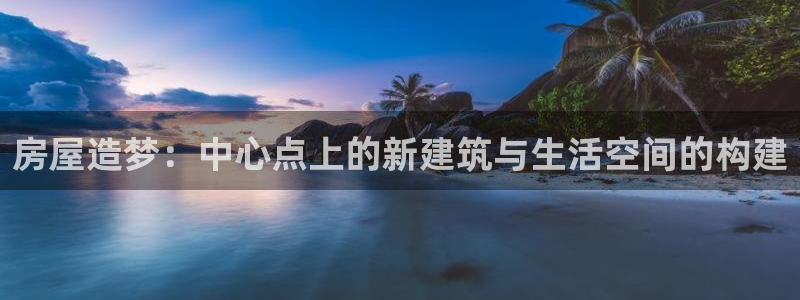 安信可wb12：房屋造梦：中心点上的新建筑与生活空间的构建