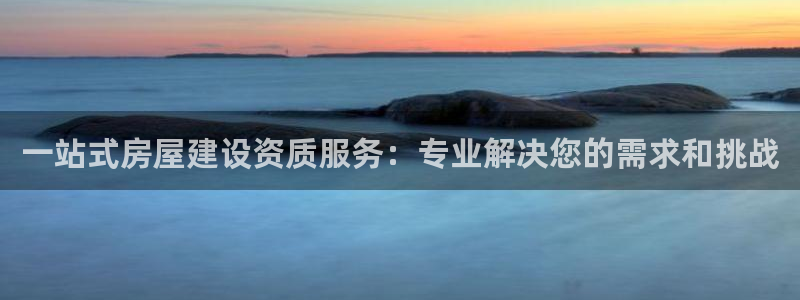 安信cw12系列：一站式房屋建设资质服务：专业解决您的需求和挑战