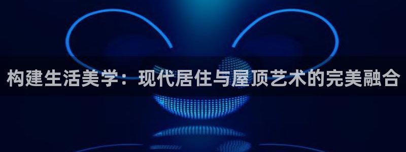 信安杯12：构建生活美学：现代居住与屋顶艺术的完美融合