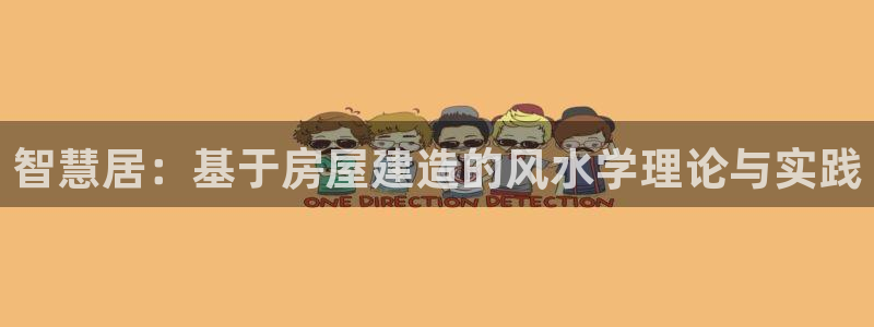 安信12彩票：智慧居：基于房屋建造的风水学理论与实践