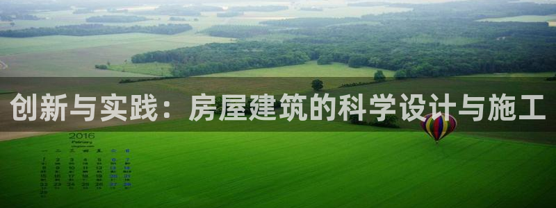 安信12娱乐7o777还：创新与实践：房屋建筑的科学设计与施工