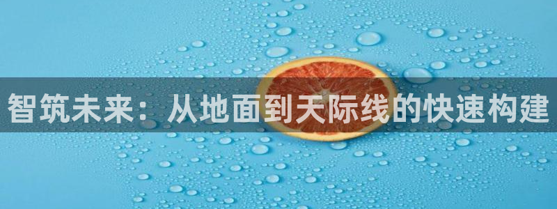 安信地板12mm：智筑未来：从地面到天际线的快速构建