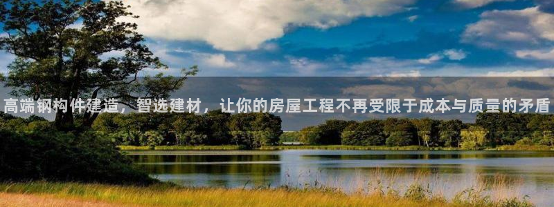 安信12专用挂机：高端钢构件建造，智选建材，让你的房屋工程不再受限于成本与质量的矛盾