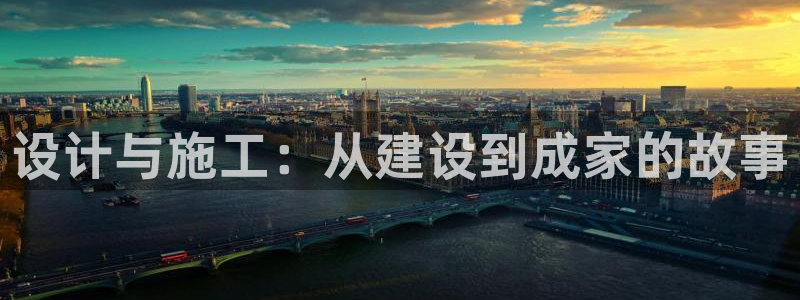 安信12登录：设计与施工：从建设到成家的故事