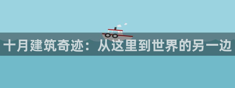 安信12怎么下载：十月建筑奇迹：从这里到世界的另一边
