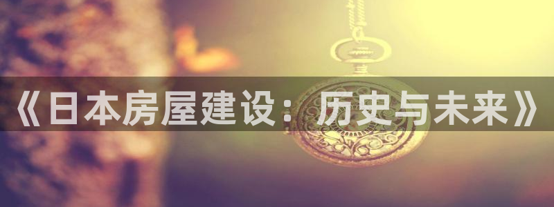 安信12想开户：《日本房屋建设：历史与未来》