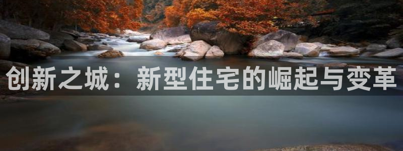 安信12专用挂机：创新之城：新型住宅的崛起与变革