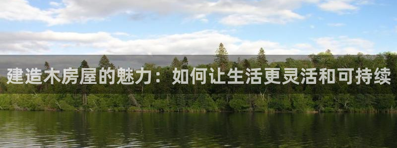 安信证券手机壳12：建造木房屋的魅力：如何让生活更灵活和可持续