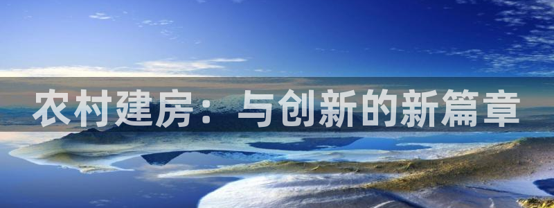 安信12平台开户：农村建房：与创新的新篇章
