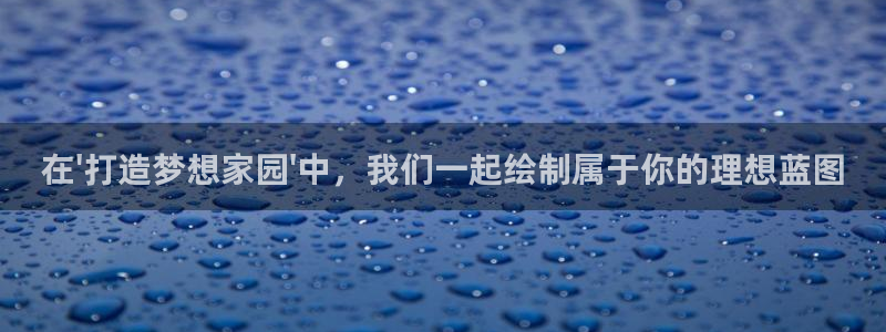 安信12周年庆：在\'打造梦想家园\'中，我们一起绘制属于你的理想蓝图