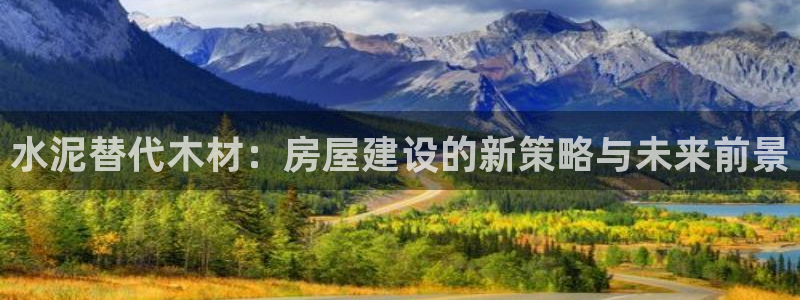 安信12娱乐平台：水泥替代木材：房屋建设的新策略与未来前景