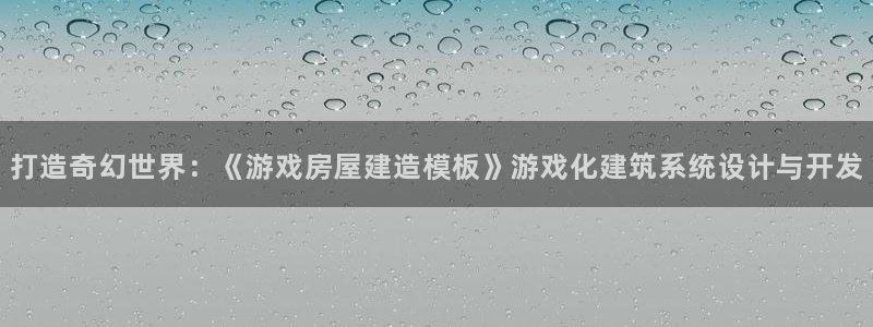 奇安信12流转场：打造奇幻世界：《游戏房屋建造模板》游戏化建筑系统设计与开发