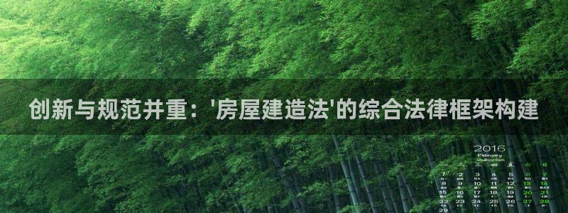 安信12彩票：创新与规范并重：\'房屋建造法\'的综合法律框架构建
