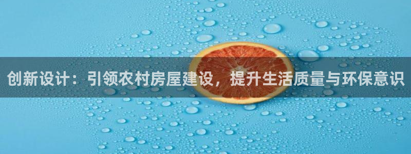 安信12靠谱吗：创新设计：引领农村房屋建设，提升生活质量与环保意识