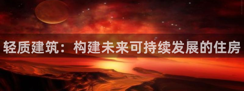安信12是啥：轻质建筑：构建未来可持续发展的住房