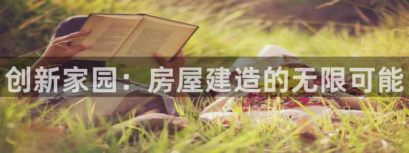 安信cwa12：创新家园：房屋建造的无限可能