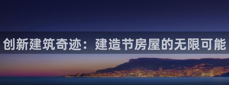 安信12月金股：创新建筑奇迹：建造节房屋的无限可能