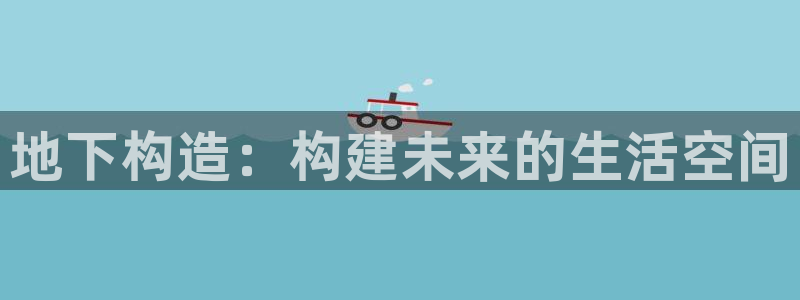 安信12app下载：地下构造：构建未来的生活空间
