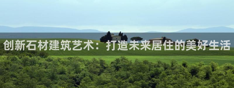 信安12乐打棒：创新石材建筑艺术：打造未来居住的美好生活