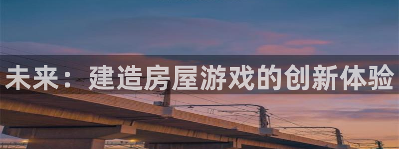 安信卓越12月：未来：建造房屋游戏的创新体验