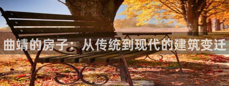 安信12靠谱吗：曲靖的房子：从传统到现代的建筑变迁