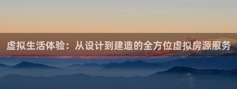 安信可12f12e：虚拟生活体验：从设计到建造的全方位虚拟房源服务