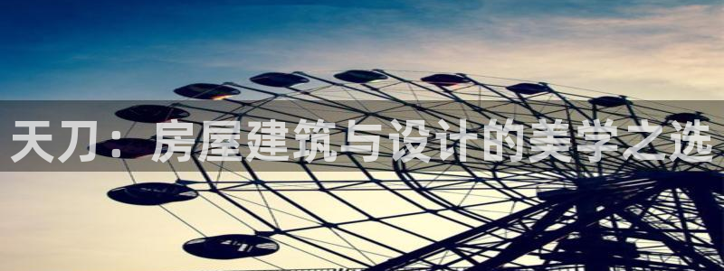 安信esp12：天刀：房屋建筑与设计的美学之选