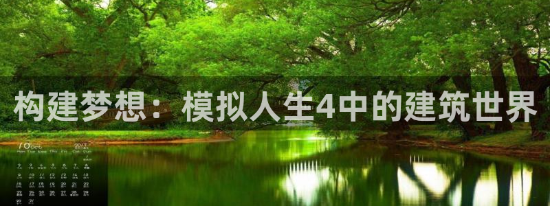安信12开户：构建梦想：模拟人生4中的建筑世界