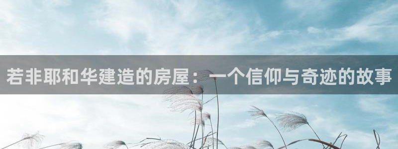 安信招商rk金12手12指jc：若非耶和华建造的房屋：一个信仰与奇迹的故事