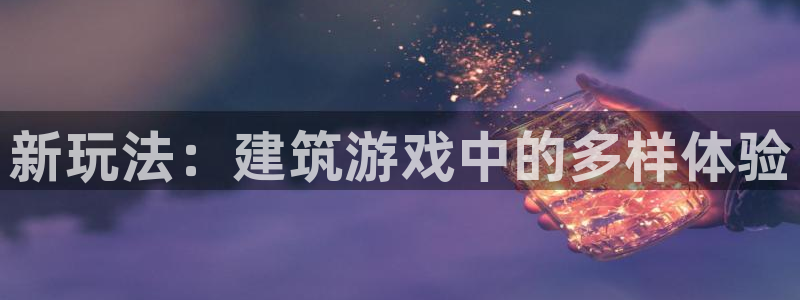 安信12彩票：新玩法：建筑游戏中的多样体验