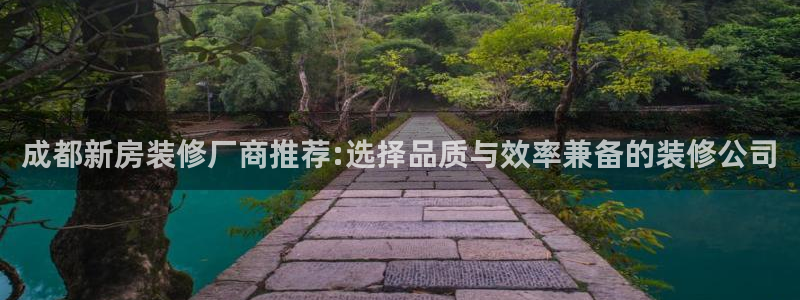 安信可wb12：成都新房装修厂商推荐:选择品质与效率兼备的装修公司