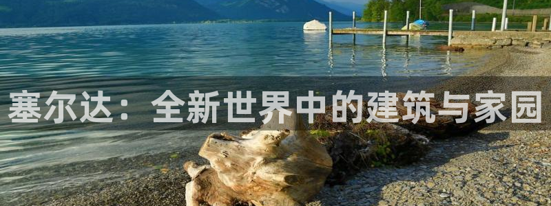 安信12平台可靠吗：塞尔达：全新世界中的建筑与家园