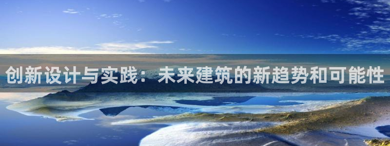 如何注销安信12软件：创新设计与实践：未来建筑的新趋势和可能性