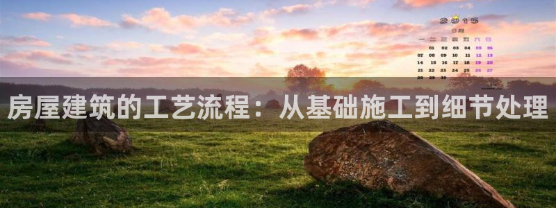 安信可12f：房屋建筑的工艺流程：从基础施工到细节处理