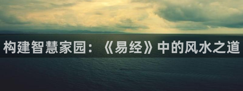 安信12：构建智慧家园：《易经》中的风水之道