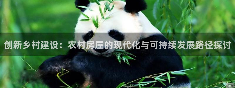 下载安信12：创新乡村建设：农村房屋的现代化与可持续发展路径探讨