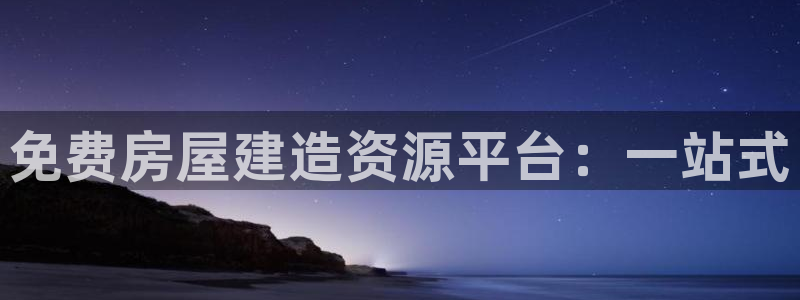安信12平台介绍：免费房屋建造资源平台：一站式
