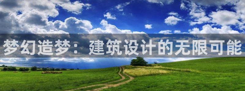 安信安赢12号：梦幻造梦：建筑设计的无限可能