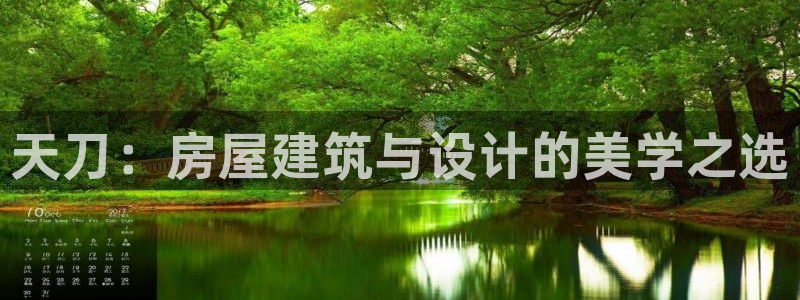 安信12娱乐：天刀：房屋建筑与设计的美学之选