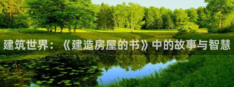 安信12娱乐代理：建筑世界：《建造房屋的书》中的故事与智慧