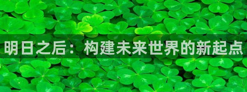 12月安信推荐：明日之后：构建未来世界的新起点