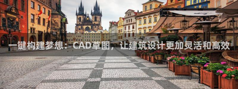 安信12周年庆典：一键构建梦想：CAD草图，让建筑设计更加灵活和高效