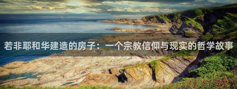 安信12：若非耶和华建造的房子：一个宗教信仰与现实的哲学故事