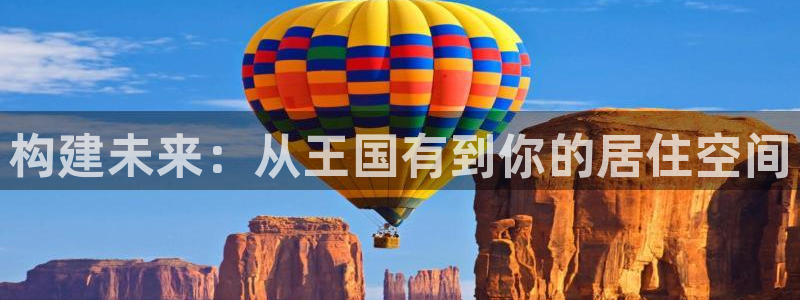 安信可12f：构建未来：从王国有到你的居住空间