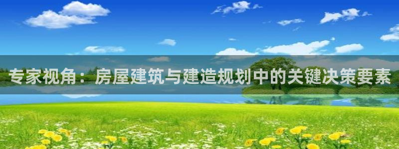 安信 12：专家视角：房屋建筑与建造规划中的关键决策要素