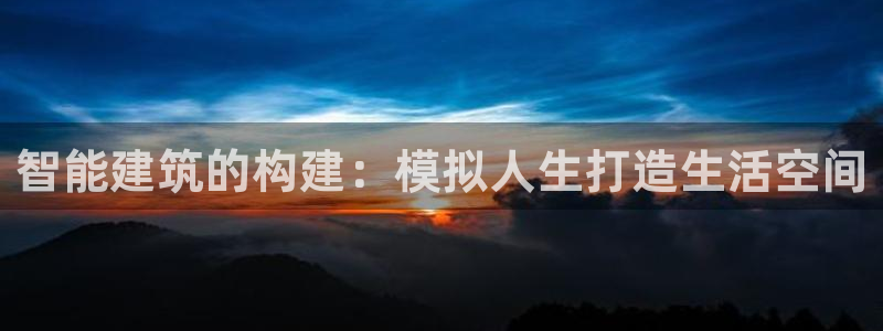 安信312 12：智能建筑的构建：模拟人生打造生活空间