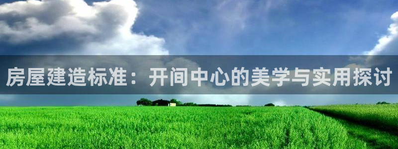 安信12是什么：房屋建造标准：开间中心的美学与实用探讨