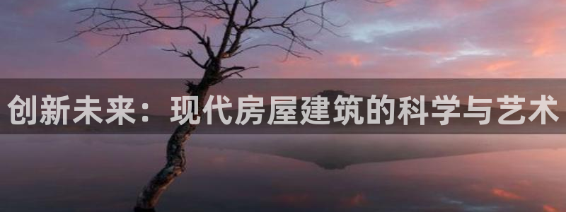 安信esp12：创新未来：现代房屋建筑的科学与艺术